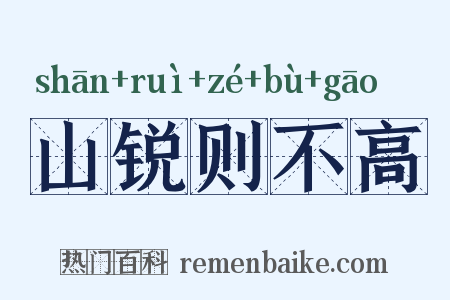 山锐则不高是什么意思的图片